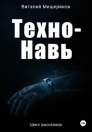 Техно-Навь