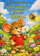 Приключения мышонка по имени Носик