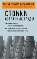 Стоики. Избранные труды