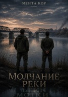 Молчание реки