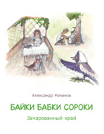 Байки бабки Сороки. Зачарованный край