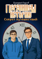 Перепишем историю. Секрет путешествий