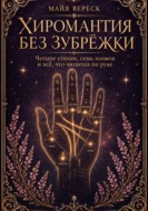 Хиромантия без зубрёжки. Четыре стихии, семь холмов и всё, что читается по руке