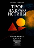 Трое на краю истины
