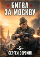 Битва за Москву 1941 - 5