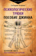 Психологические трюки: пособие джинна. Обновление твоего программного обеспечения