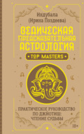 Ведическая предсказательная астрология. Практическое руководство по джйотиш: чтение судьбы