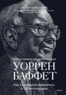 Уоррен Баффет. Как 5 долларов превратить в 150 миллиардов