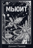 Мьюит