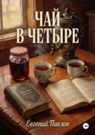Чай в четыре