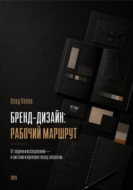 Бренд-дизайн: рабочий маршрут