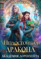 (Не) достойная дракона. Академия Лоренхейта