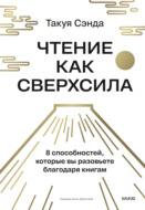 Чтение как сверхсила. 8 способностей, которые вы разовьете благодаря книгам