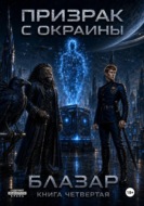 Призрак с окраины. Книга четвертая