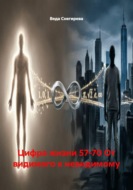Цифра жизни 57-70 От видимого к невидимому