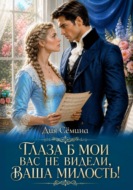 Глаза б мои вас не видели, Ваша Милость!