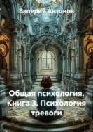 Общая психология. Книга 3. Психология тревоги