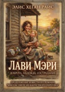 Лави Мэри