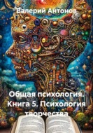 Общая психология. Книга 5. Психология творчества