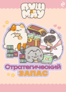 Пушмяу. Стратегический запас
