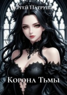 Корона Тьмы
