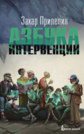 Азбука интервенции