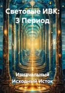 Световые ИВК: 3 Период
