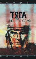Тяга и небеса. Горячий ветер степей