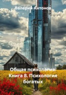 Общая психология. Книга 8. Психология богатых