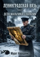 Дело Мальчика с пальчик