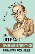 Три школы политики. Макиавелли, Руссо, Ницше