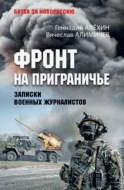 Фронт на приграничье. Записки военных журналистов