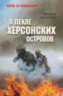 В пекле Херсонских островов