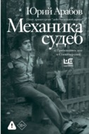 Механика судеб. Стихи разных лет