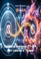 Цифра жизни 71-84. От света к тьме