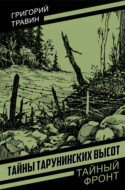 Тайны Тарунинских высот
