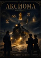 Отель Гильберт. Книга третья. Аксиома