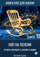 НЛП на пенсии: вторая молодость разума и души. Книга 10