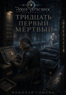 Тридцать первый мёртвый