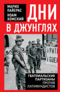 Дни в джунглях. Гватемальские партизаны против латифундистов
