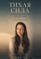 Тихая сила: почему интроверты меняют мир