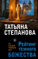 Рейтинг темного божества