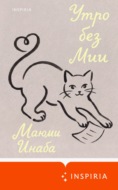 Утро без Мии