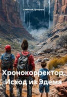 Хронокорректор. Исход из Эдема