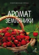 Аромат земляники. Светлые рассказы и дачные зарисовки. Современная проза