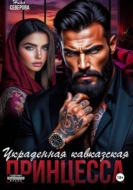 Украденная кавказская принцесса