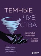 Темные чувства. Как научиться проживать их без вреда для себя