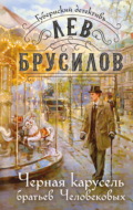 Черная карусель братьев Человековых