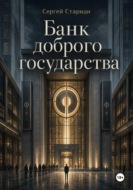 Банк доброго государства
