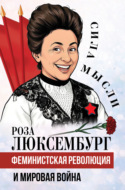 Феминистская революция и мировая война